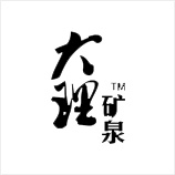 大理矿泉