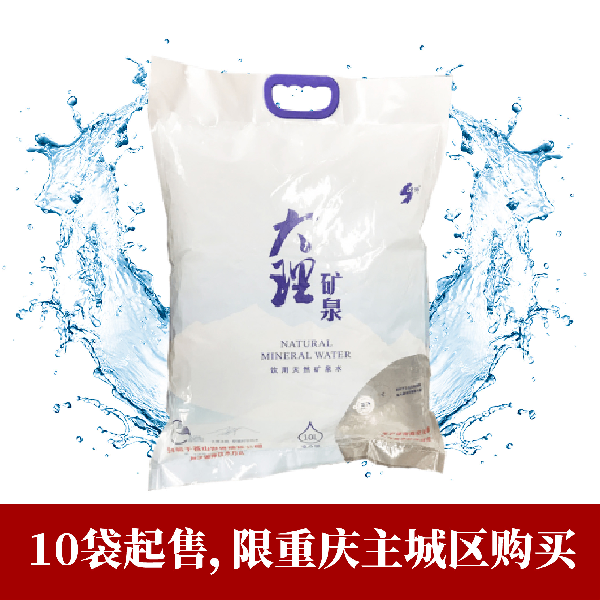 大理矿泉 袋装水10L/袋 10袋起售