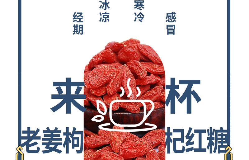 老姜枸杞红糖_08