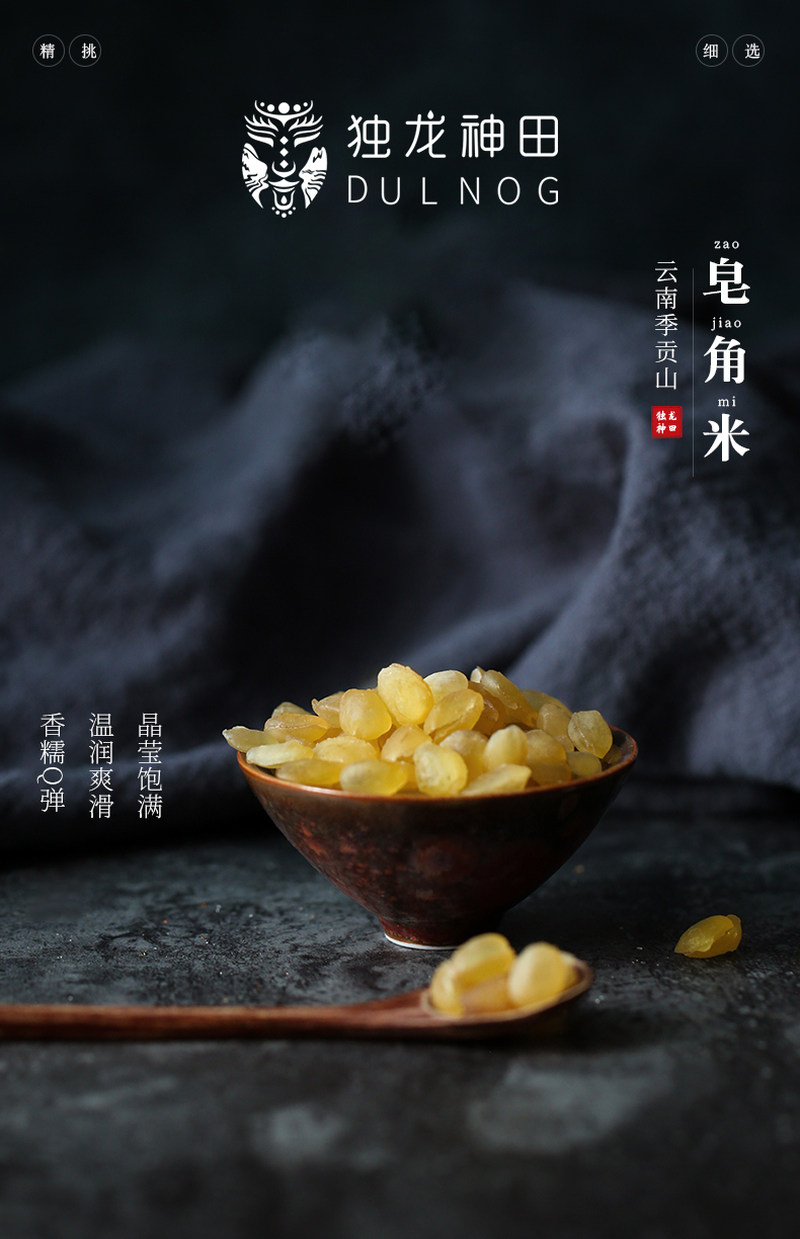 独龙神田皂角米_02