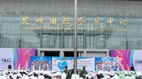 第五届南博会14日在昆开幕 专业场馆占比达50%以上