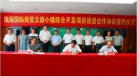 瑞丽拟投资37亿建国际商贸文旅小镇