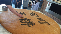 直径为1.912米 云南第一大饼在广南出炉