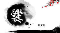 民建曲靖市委第五支部调研爨文化