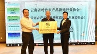 云南农产品电商扶贫联盟成立：34家企业入围
