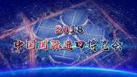 首届进博会闭幕 成交578.3亿美元