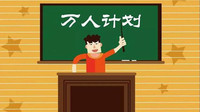 腾冲市3“匠人”入选云南首批“万人计划”