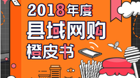 云南省县域网购消费升级分级趋势明显