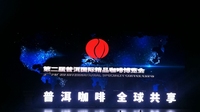 第二届普洱国际精品咖啡博览会交易额达15亿元