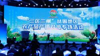 “三区三州”农产品产销对接活动在北京成功举办