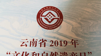 2019年云南省“文化和自然遗产日”活动8日启动