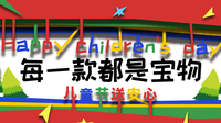 甄选每一件宝物 送给儿童节的你
