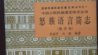 怒族“若柔”语言