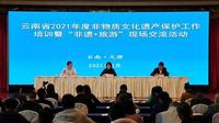 大理州举办云南省2021年度非物质文化遗产保护工作培训暨“非遗+旅游”现场交流活动