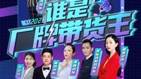 谁是直播带货王？雅居乐厂牌天团红人秀总决赛即将打响