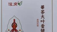 芒种，请你共品勐康滚岗茶之香