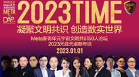 2023年元宇宙文明共识论坛元旦论坛成功举办