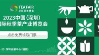 四展齐开，超强阵容！第28届深圳国际茶博会今日开幕！