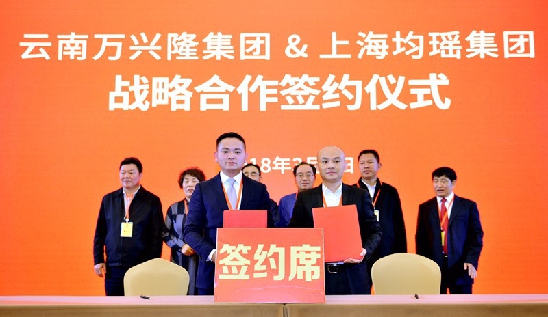 论坛期间,云南万兴隆集团与上海均瑶集团举行了战略合作签约仪式