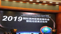 2019国际澳洲坚果发展年会在临沧举行：为坚果产业发展出谋划策