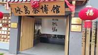 源自云南绿水山的国内首家冰岛茶博馆“揭开面纱”