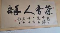 冰川极根：立秋时节书法、美食齐飘香