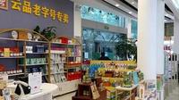 “云品老字号”百年“俊昌号”重装笑脸迎宾
