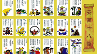 听听云南十八怪，解封那些云味满满的故事