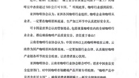 亚洲咖啡协会云南省咖啡行业协会联合声明