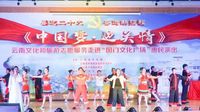 中国梦·边关情—— 临沧市民族歌舞团赴德宏州演出