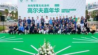 以茶会友，品味天韵|天韵古茶受邀为高尔夫嘉年华唯一指定接待用茶